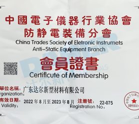 中国电子仪器行业协会防静电装备分会会员证书