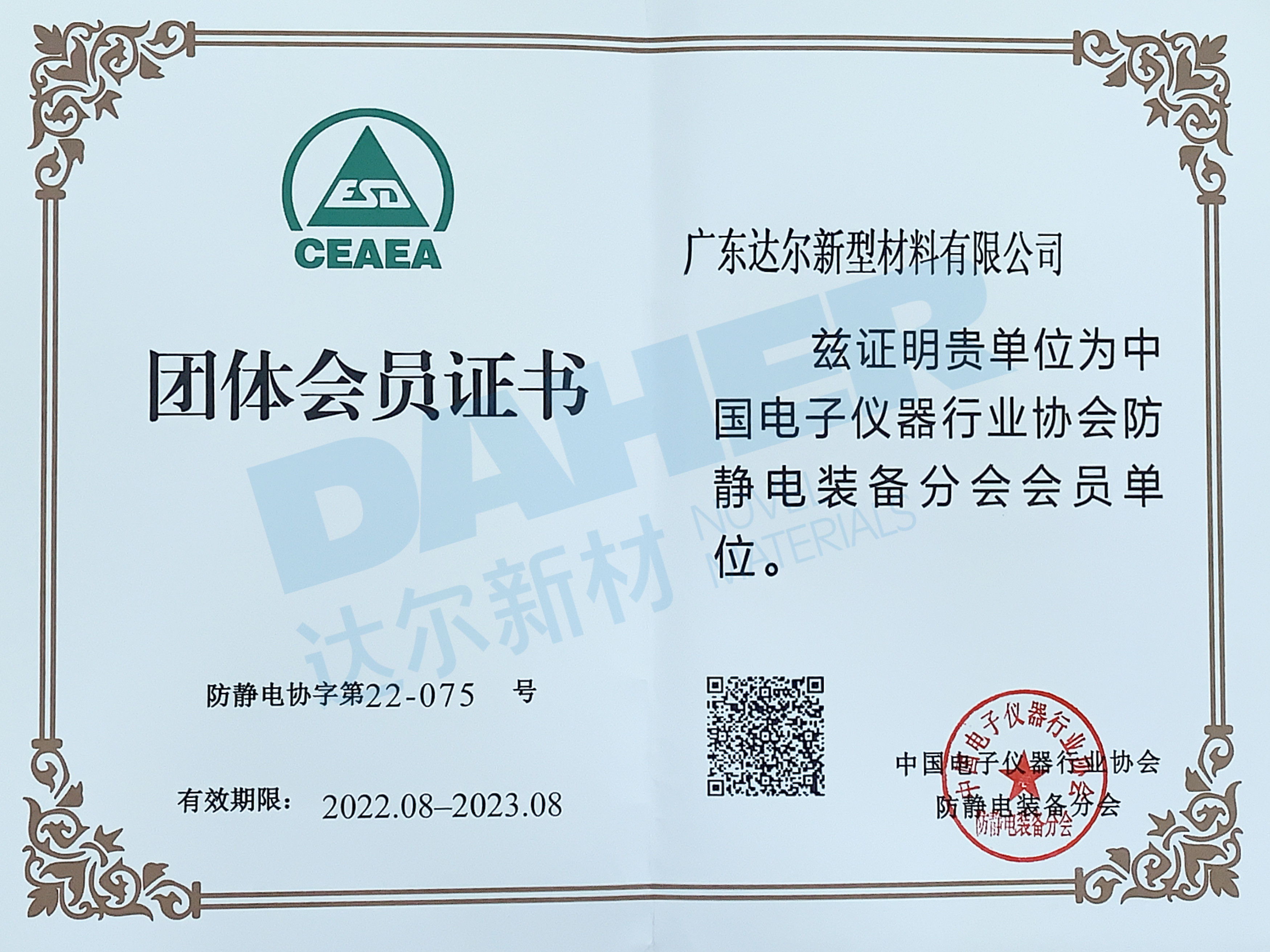 中国电子仪器行业协会防静电装备分会会员单位